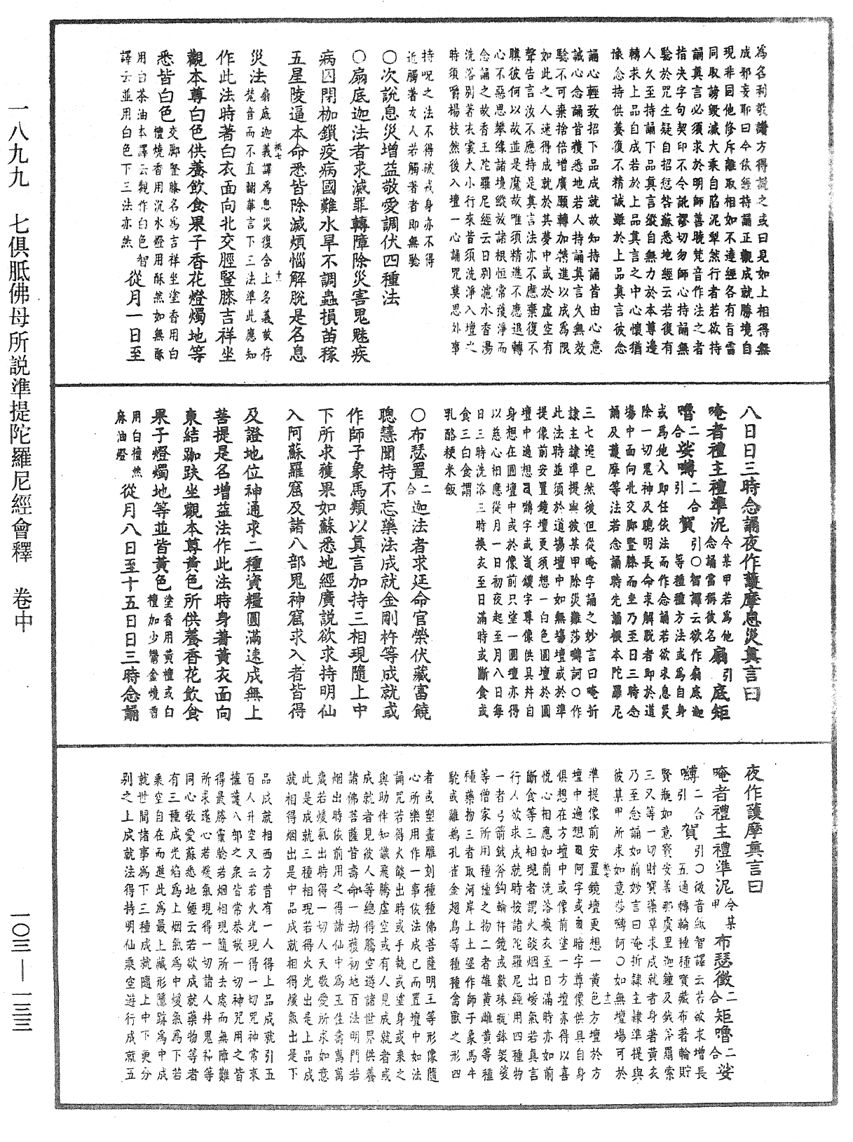 七俱胝佛母所說準提陀羅尼經會釋《中華大藏經》_第103冊_第133頁