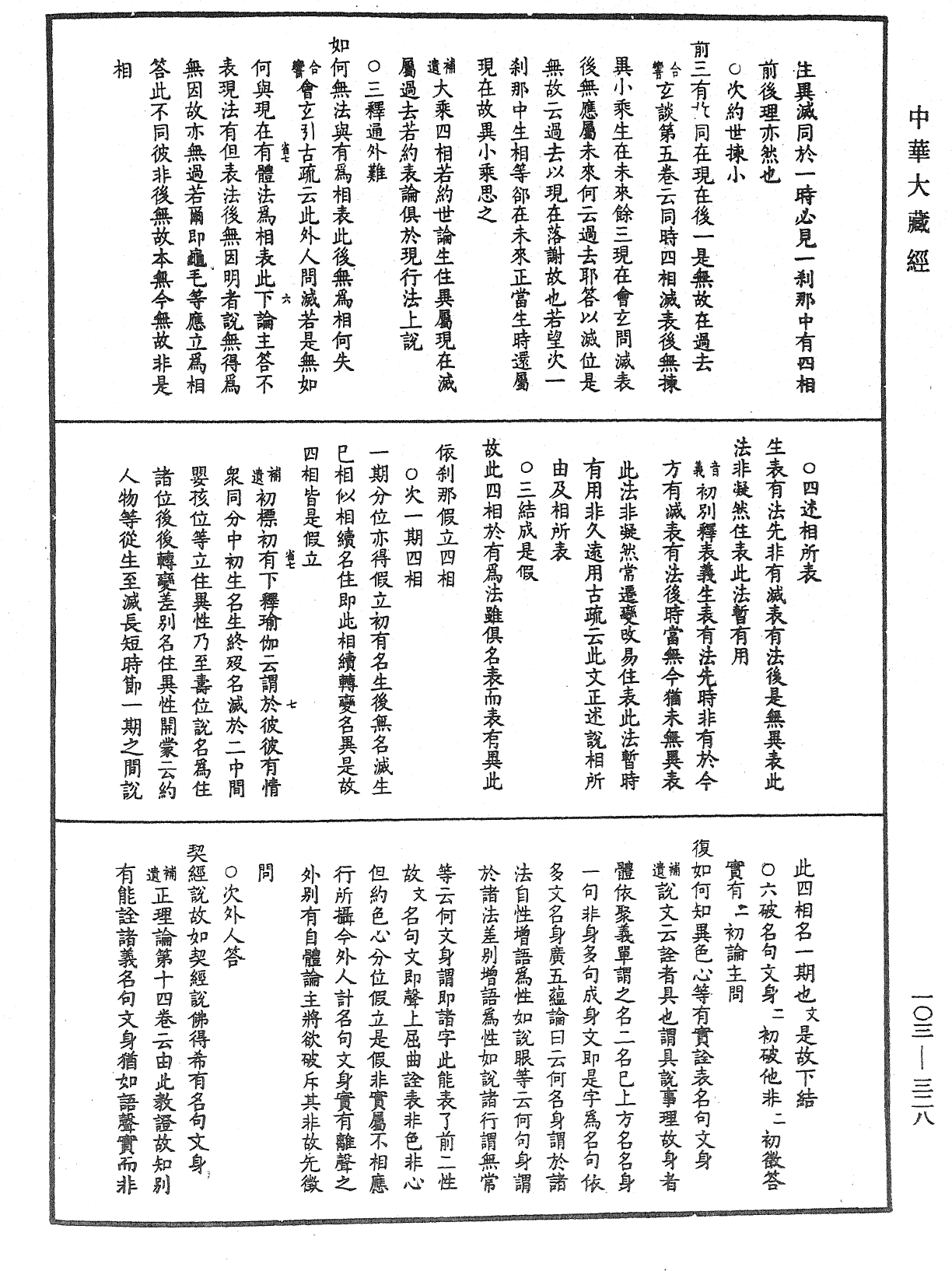 成唯識論音響補遺《中華大藏經》_第103冊_第328頁