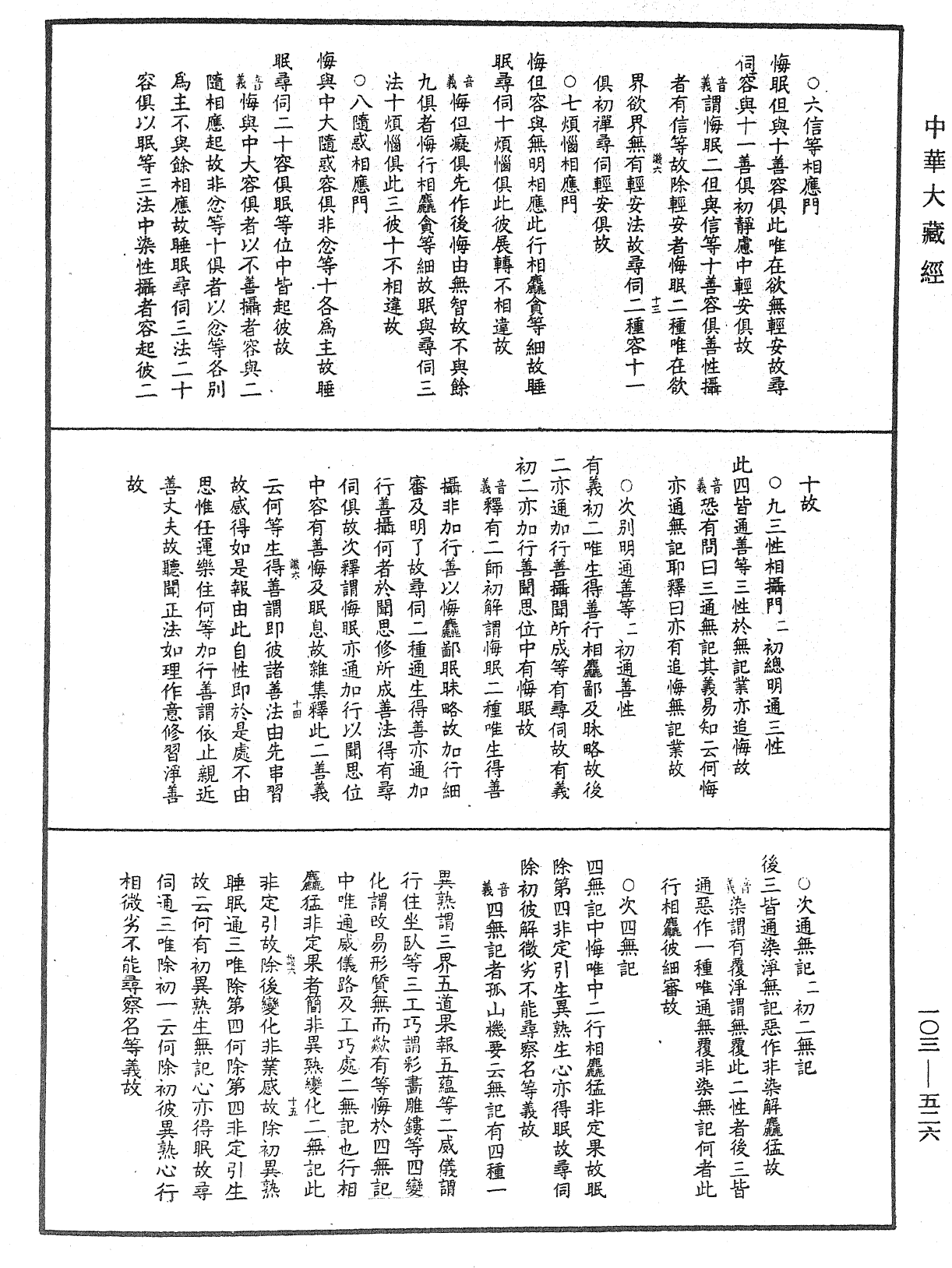 成唯識論音響補遺《中華大藏經》_第103冊_第526頁