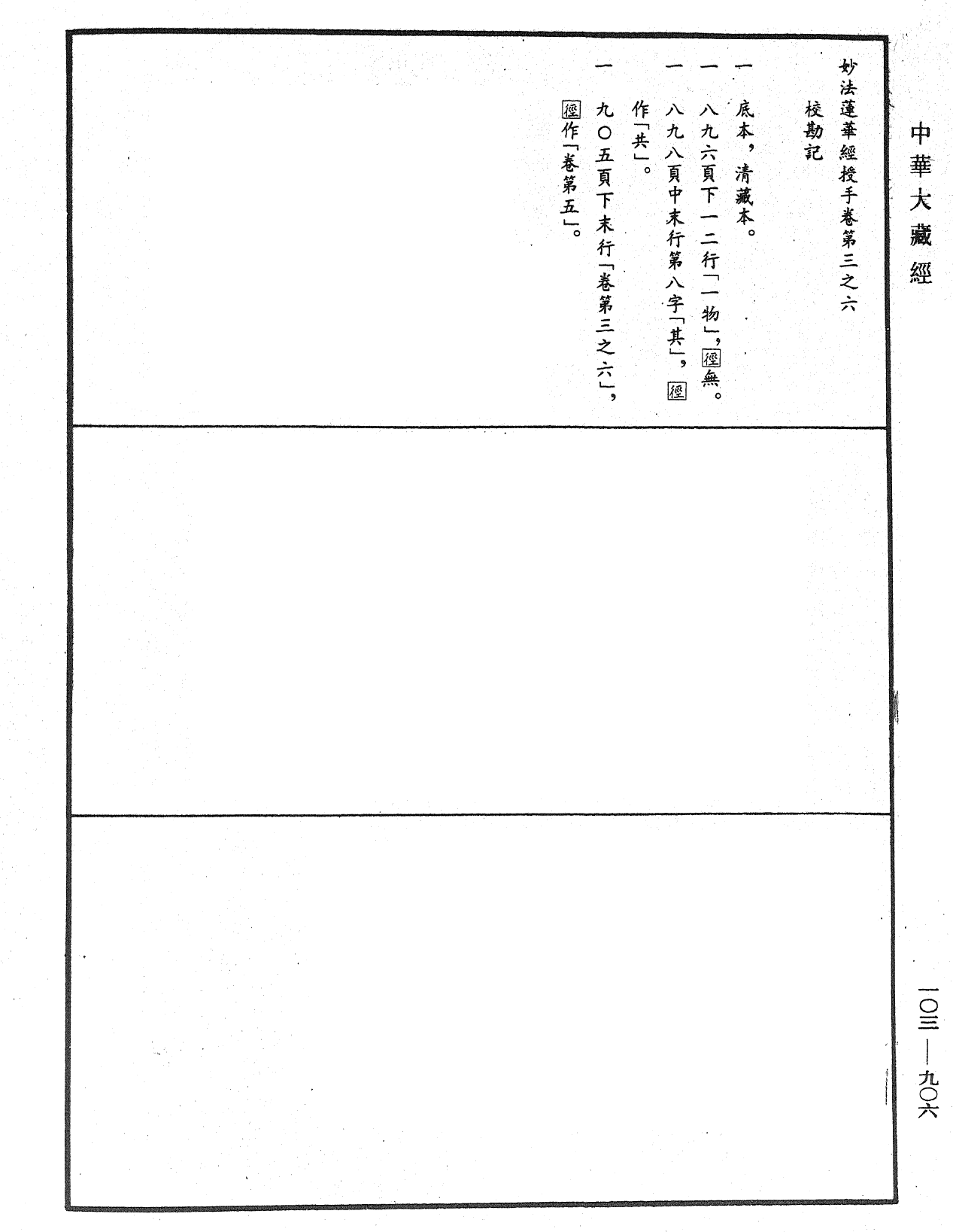 妙法莲华经授手《中华大藏经》_第103册_第906页