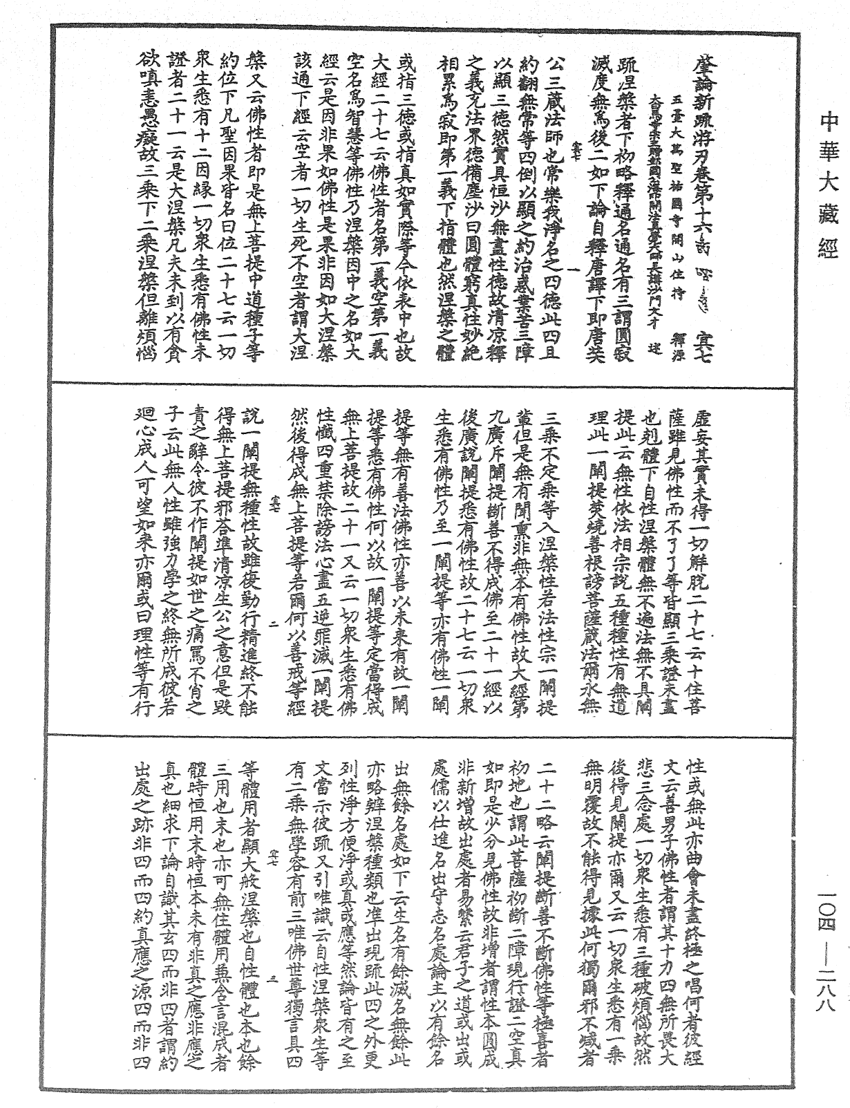 肇論新疏、新疏游刃《中華大藏經》_第104冊_第288頁