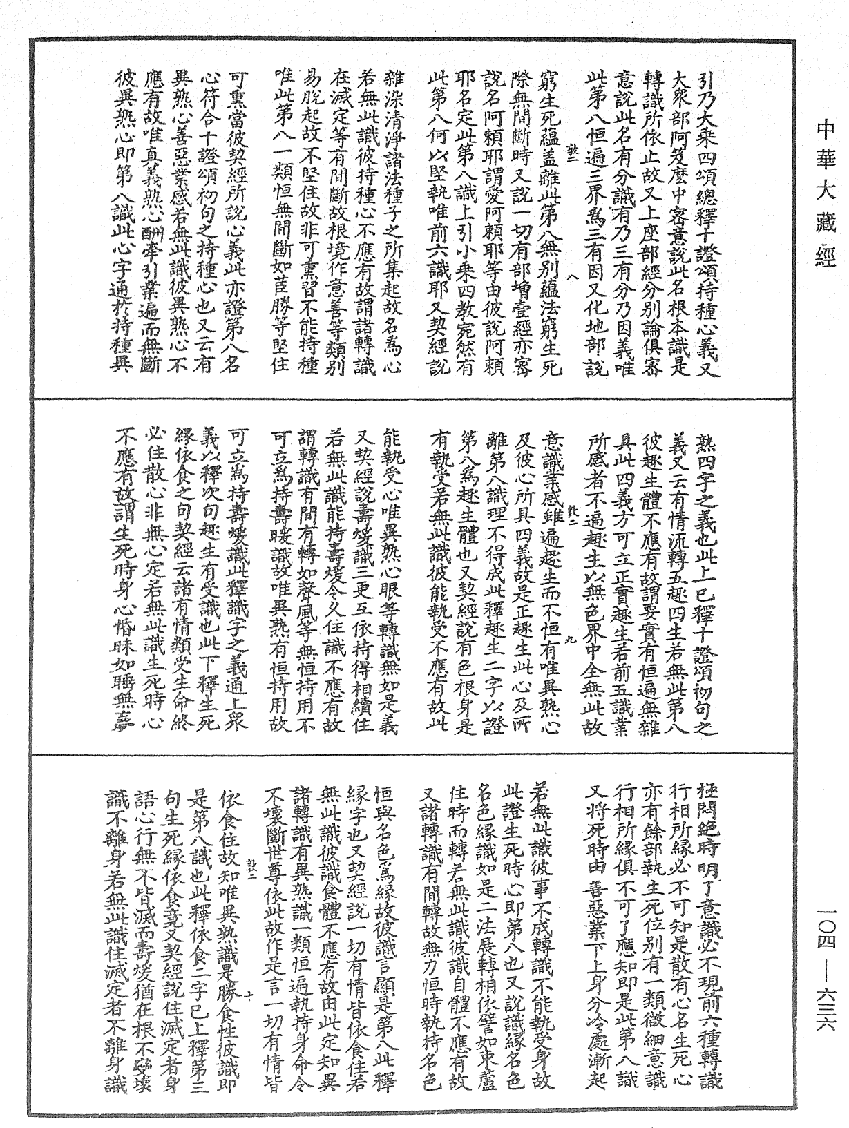 八識規矩補註《中華大藏經》_第104冊_第636頁