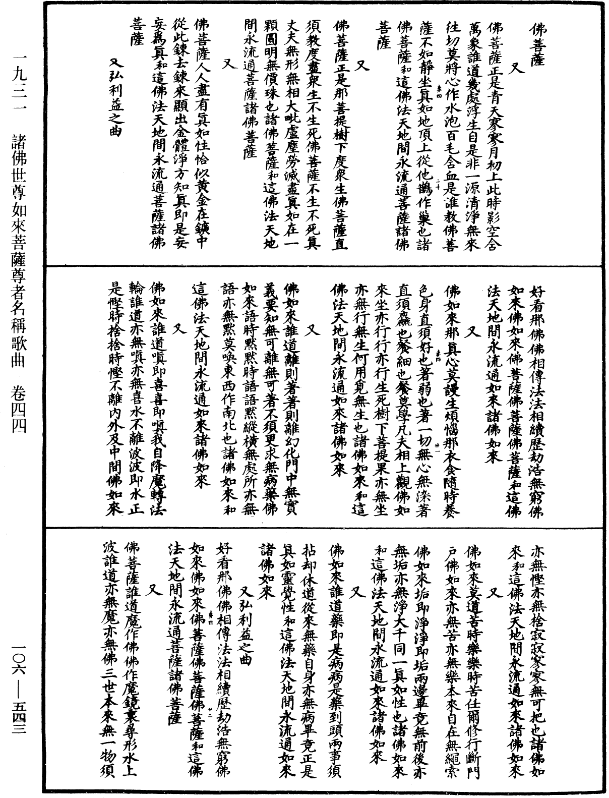 諸佛世尊如來菩薩尊者名稱歌曲《中華大藏經》_第106冊_第543頁