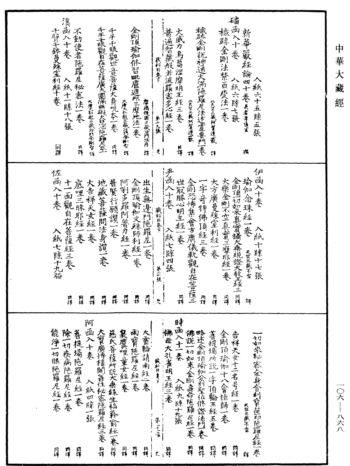 大藏目錄《中華大藏經》_第106冊_第868頁