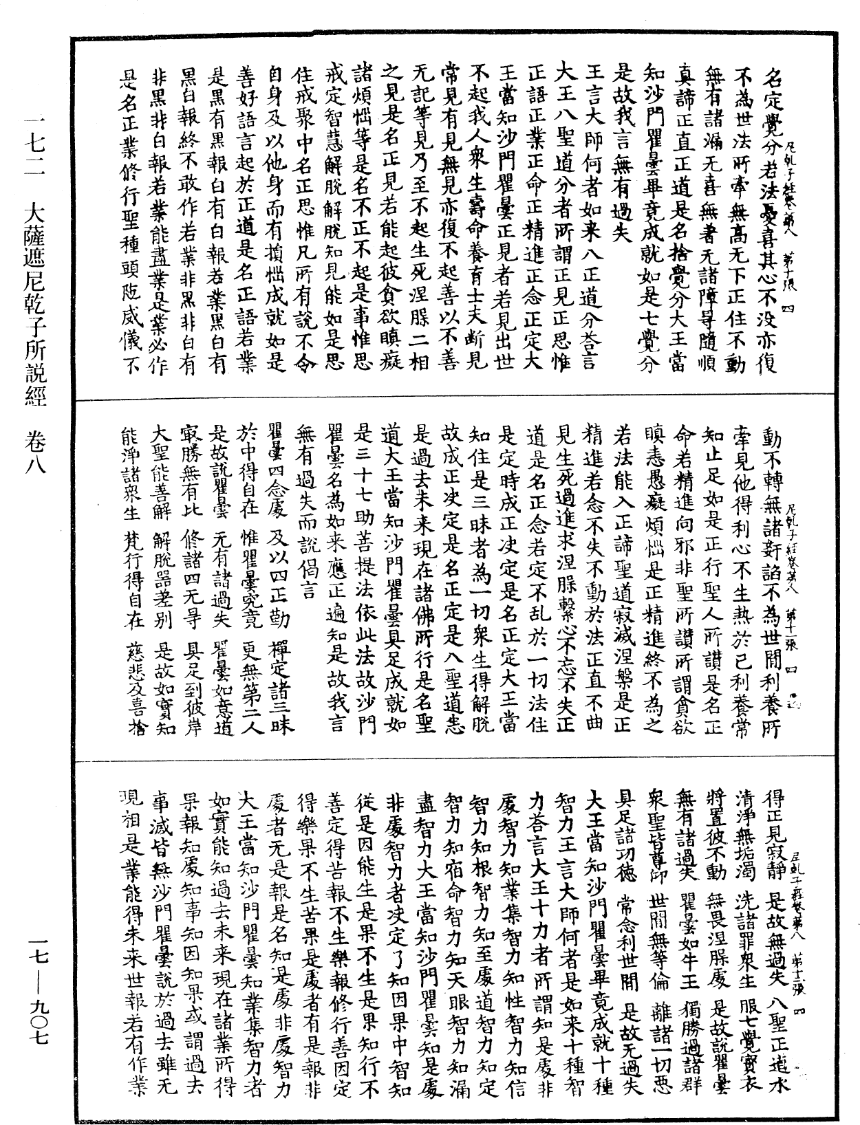 大薩遮尼乾子所說經《中華大藏經》_第17冊_第907頁