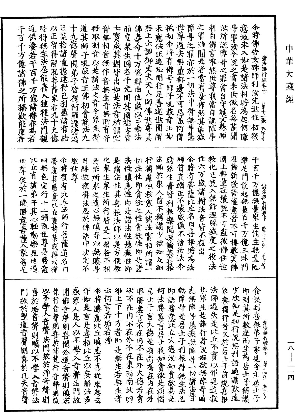 諸法無行經《中華大藏經》_第18冊_第114頁