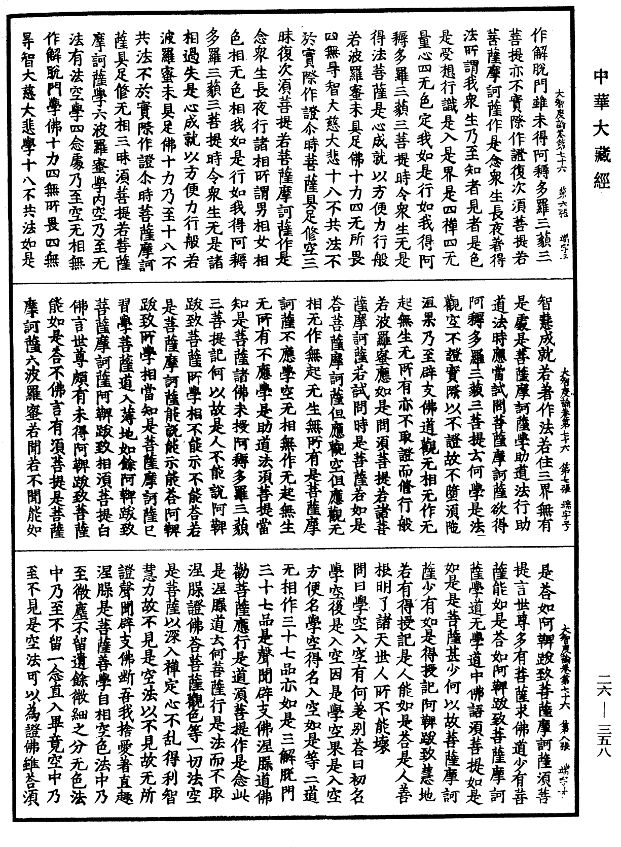 大智度論《中華大藏經》_第26冊_第358頁