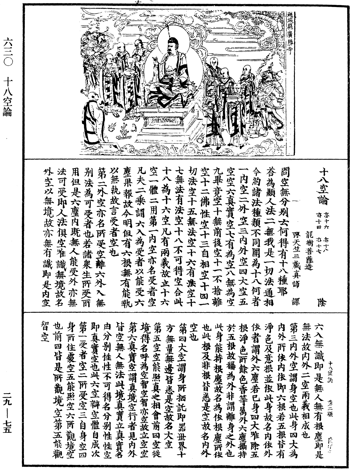 十八空論《中華大藏經》_第29冊_第0075頁