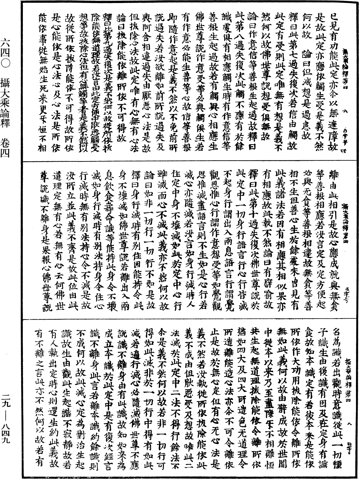 攝大乘論釋《中華大藏經》_第29冊_第0849頁