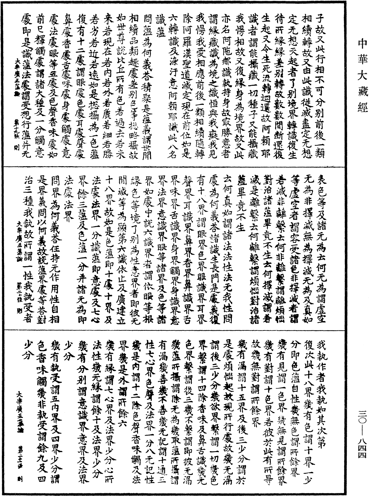 大乘廣五薀論《中華大藏經》_第30冊_第0844頁