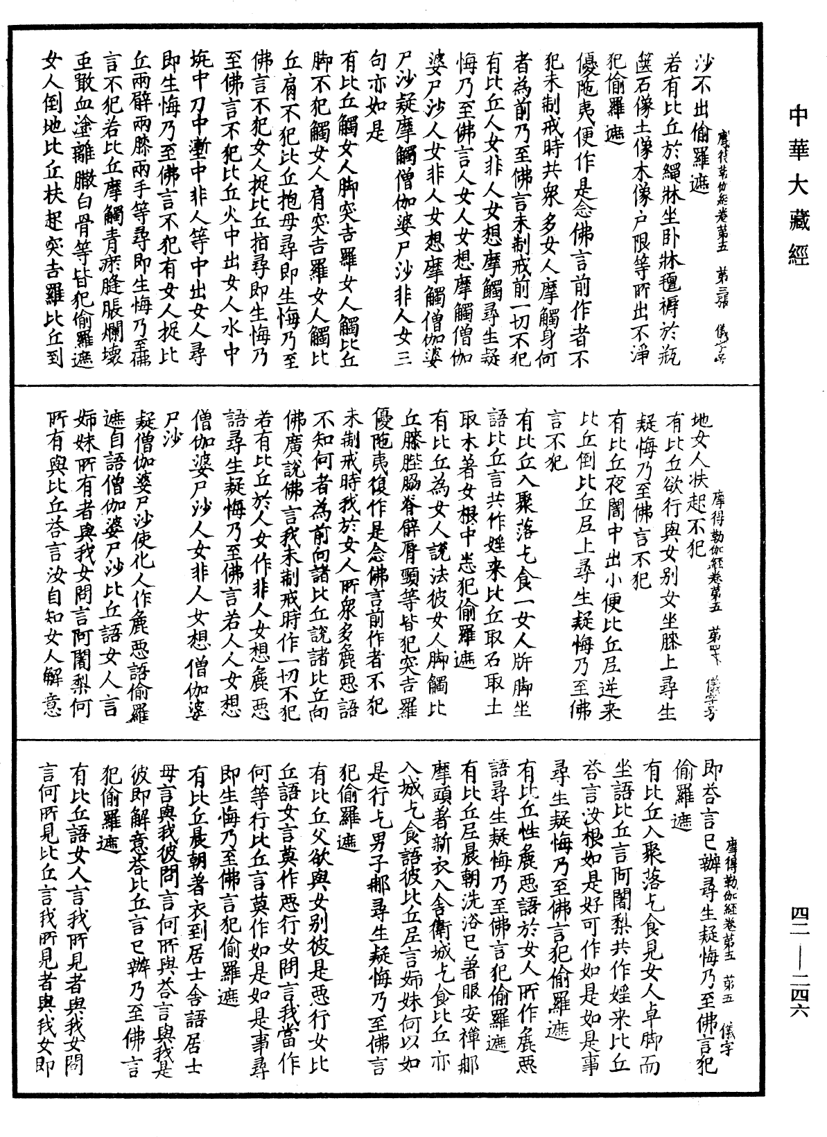 薩婆多部毗尼摩得勒伽經《中華大藏經》_第42冊_第246頁