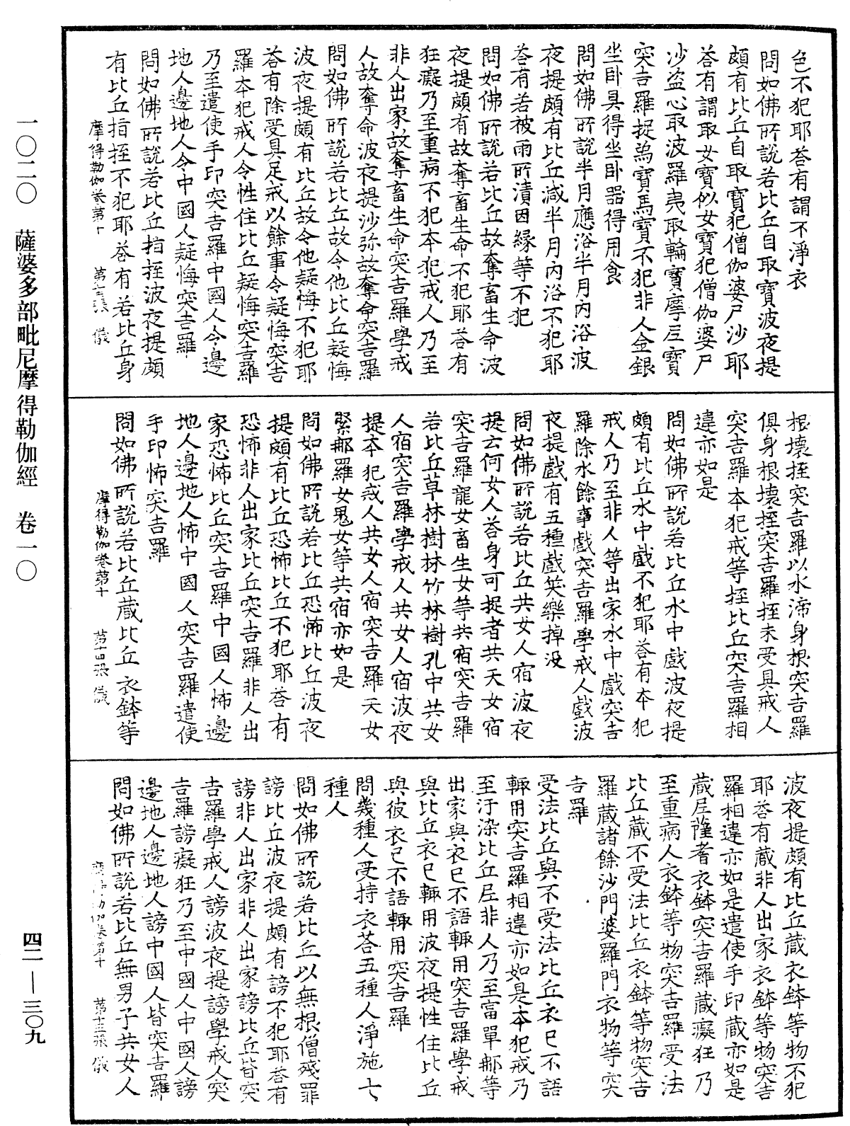 萨婆多部毗尼摩得勒伽经《中华大藏经》_第42册_第309页