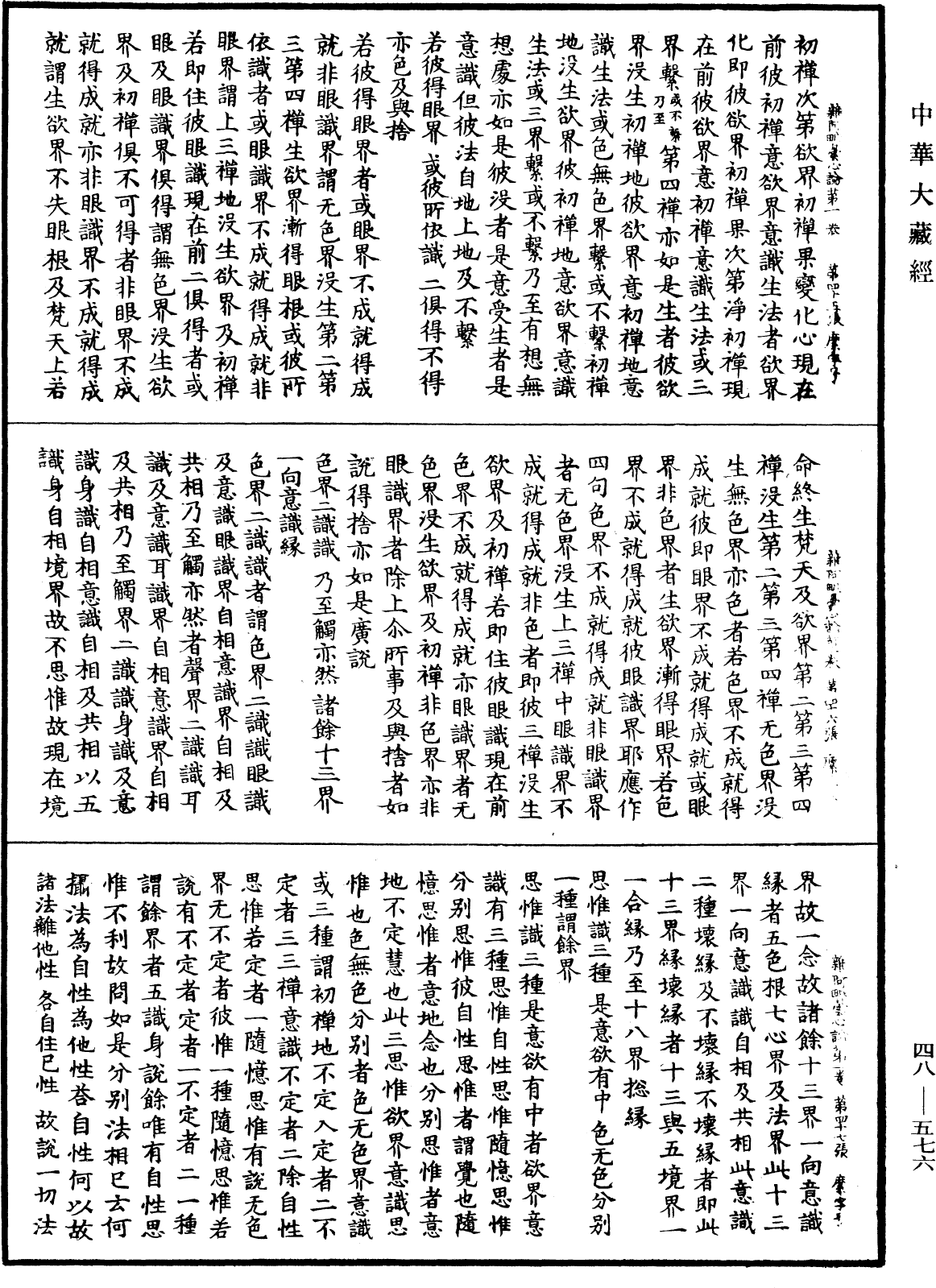 雜阿毗曇心論《中華大藏經》_第48冊_第0576頁