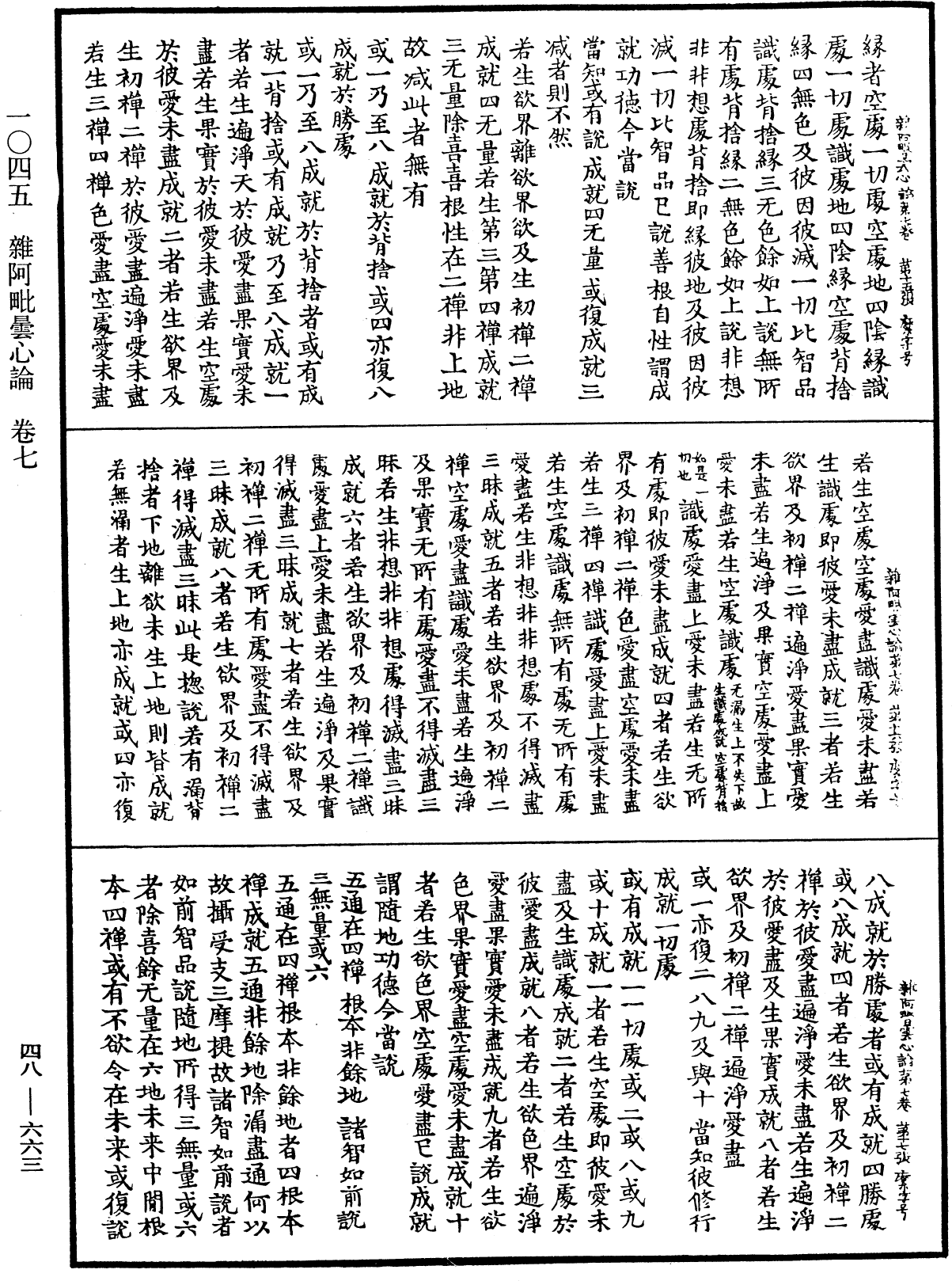 雜阿毗曇心論《中華大藏經》_第48冊_第0663頁