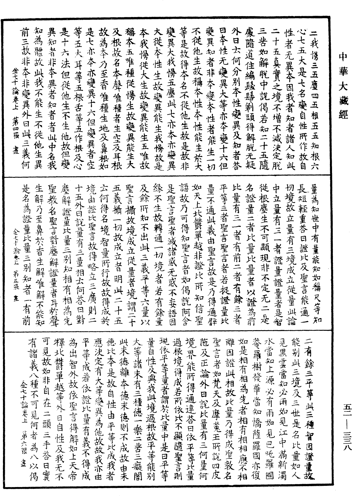 金七十论《中华大藏经》_第52册_第338页