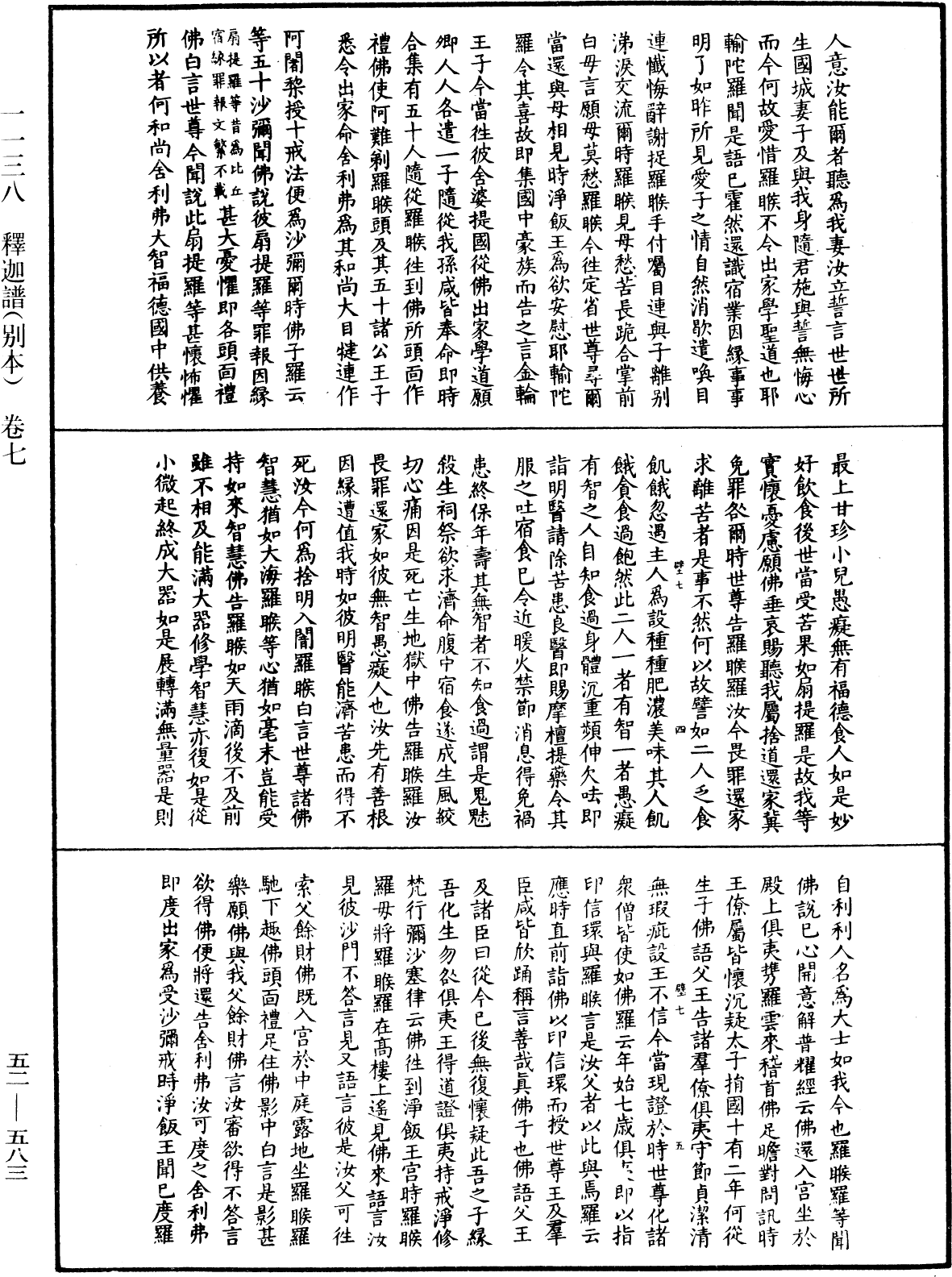 釋迦譜《中華大藏經》_第52冊_第583頁