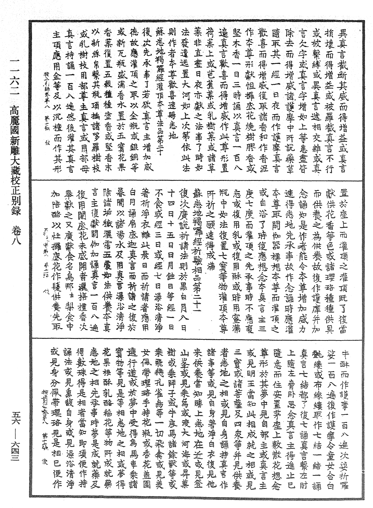 高麗國新雕大藏校正別錄《中華大藏經》_第56冊_第0643頁