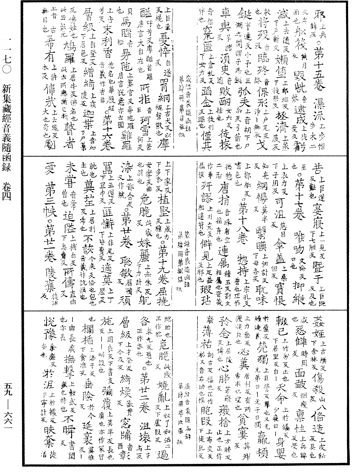 新集藏經音義隨函錄《中華大藏經》_第59冊_第0661頁