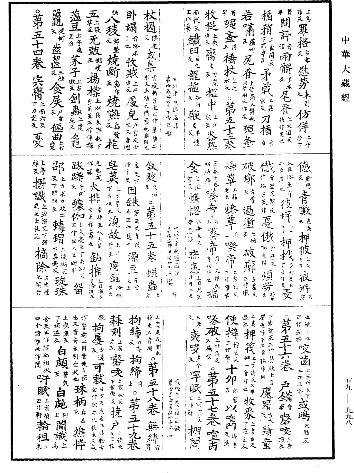 新集藏經音義隨函錄《中華大藏經》_第59冊_第0998頁