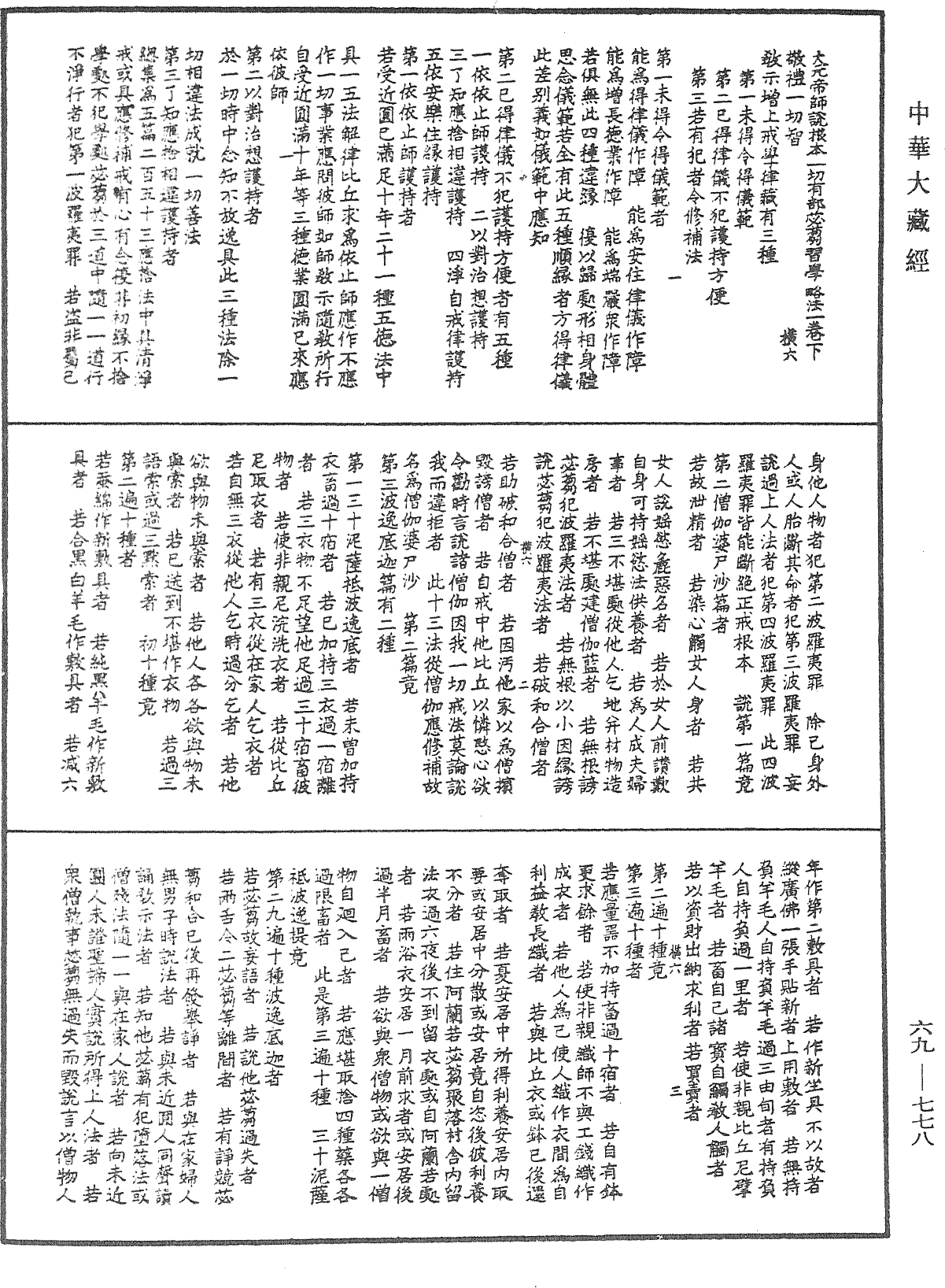 大元帝师说根本一切有部苾蒭习学略法一卷下《中华大藏经》_第69册_第778页