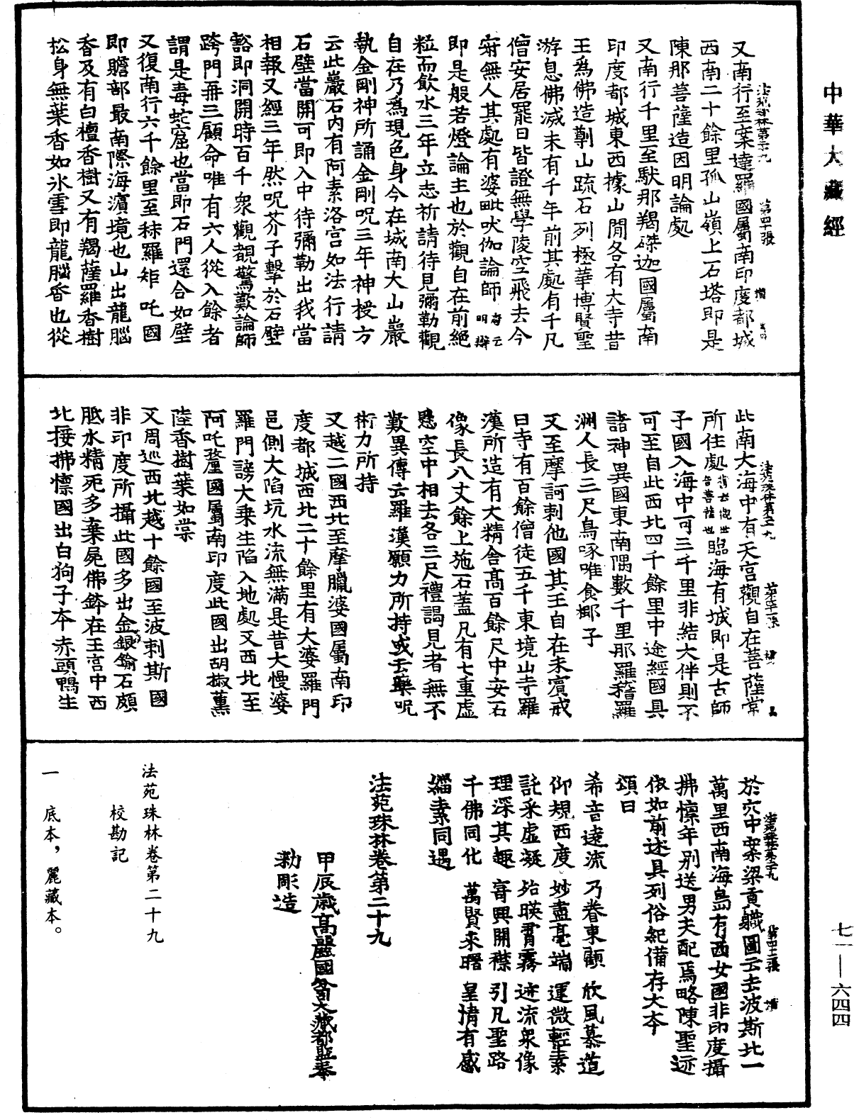 法苑珠林《中華大藏經》_第71冊_第644頁