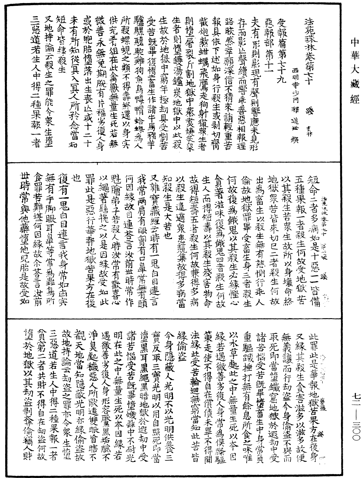 法苑珠林《中華大藏經》_第72冊_第300頁