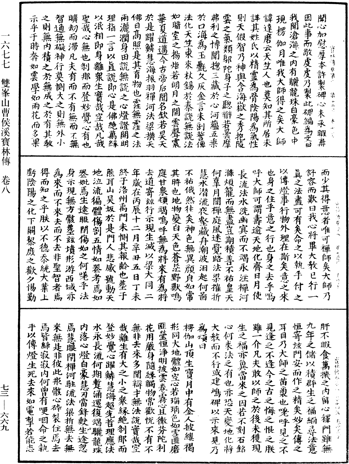 雙峯山曹侯溪寶林傳《中華大藏經》_第73冊_第0669頁