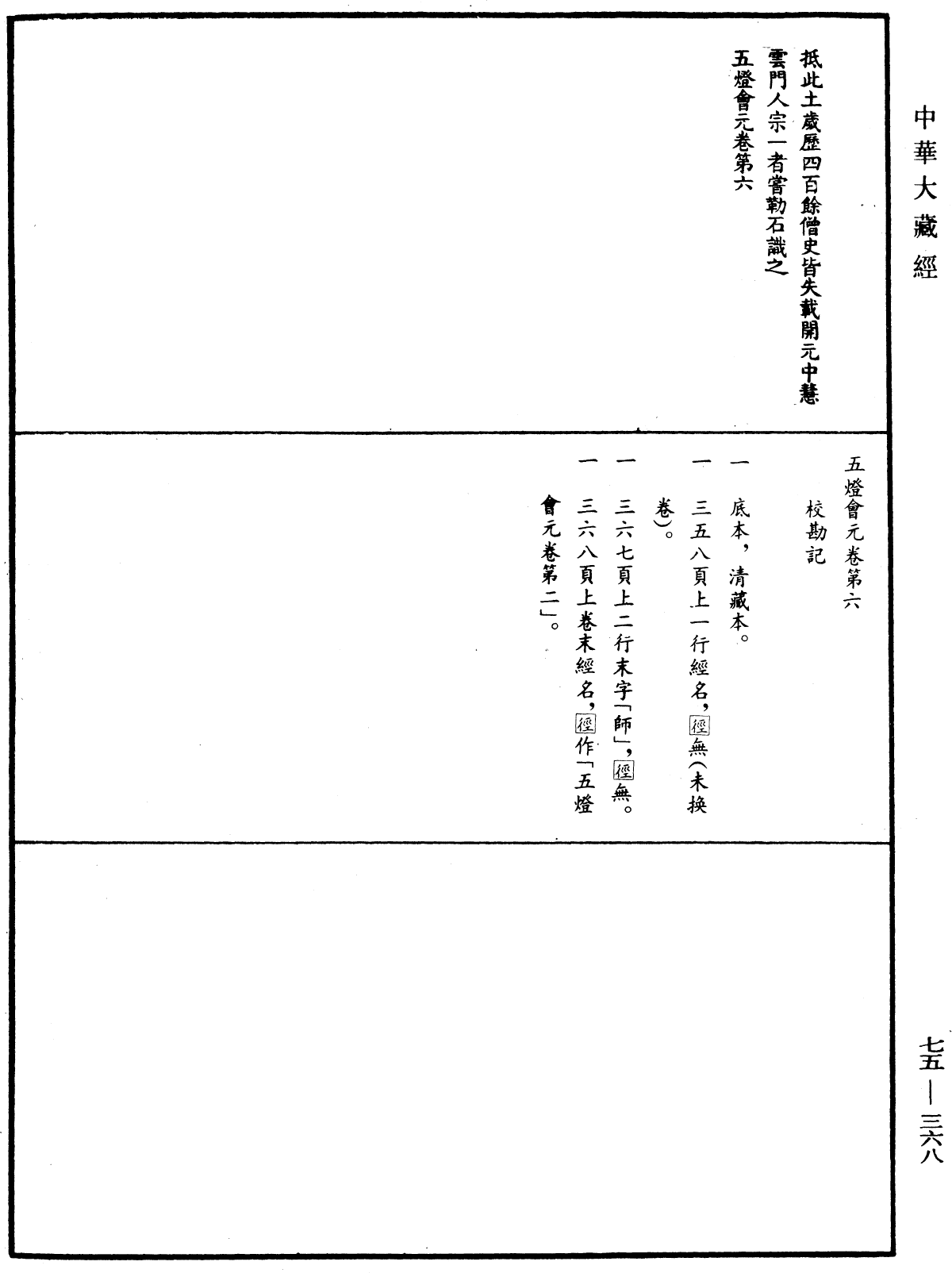 五燈會元《中華大藏經》_第75冊_第368頁