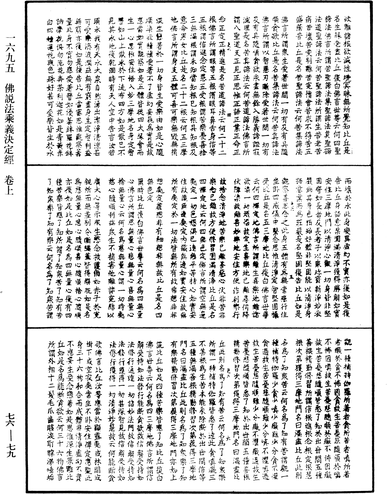 佛說法乘義決定經《中華大藏經》_第76冊_第079頁