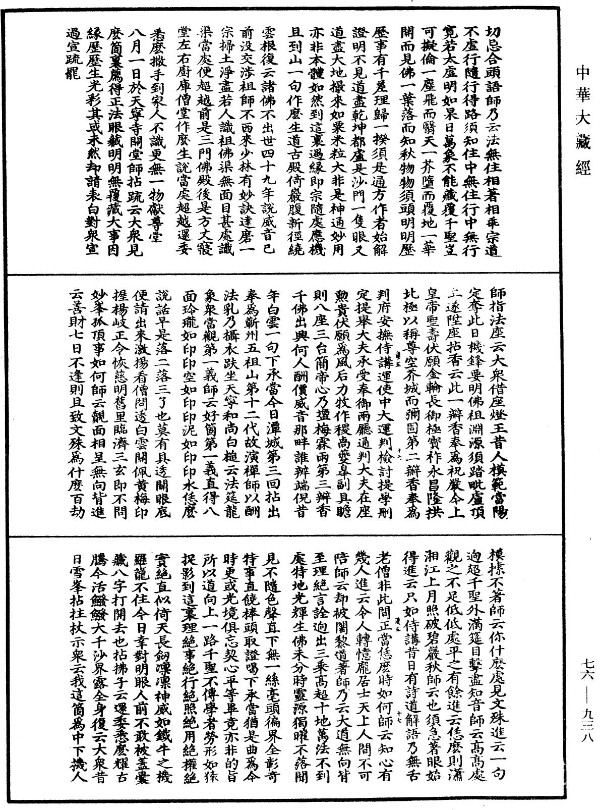 圓悟佛果禪師語錄《中華大藏經》_第76冊_第938頁