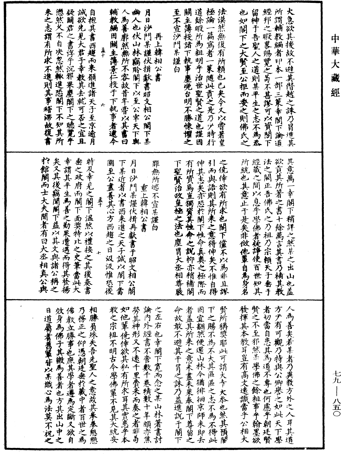 鐔津文集《中華大藏經》_第79冊_第850頁