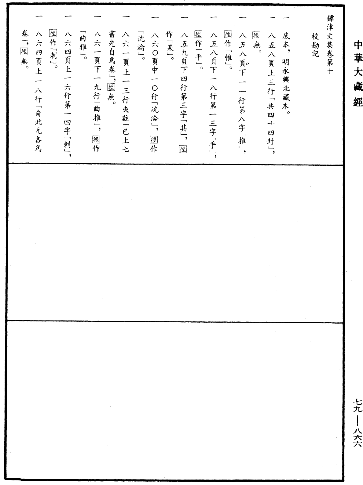 鐔津文集《中華大藏經》_第79冊_第866頁