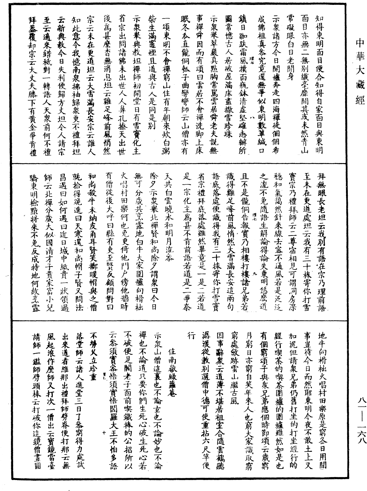 南嶽山茨際禪師語錄《中華大藏經》_第81冊_第0168頁