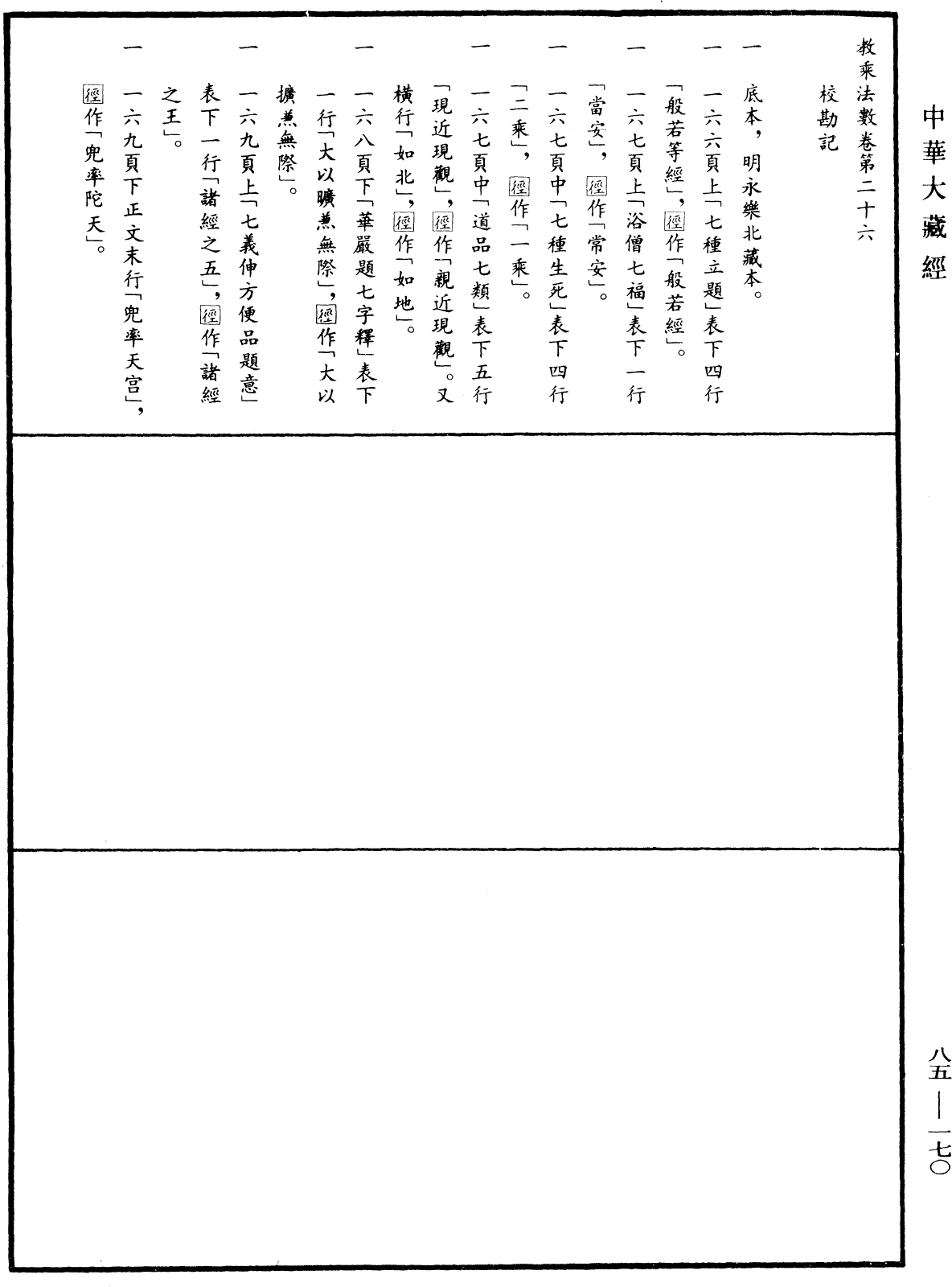 教乘法數《中華大藏經》_第85冊_第0170頁