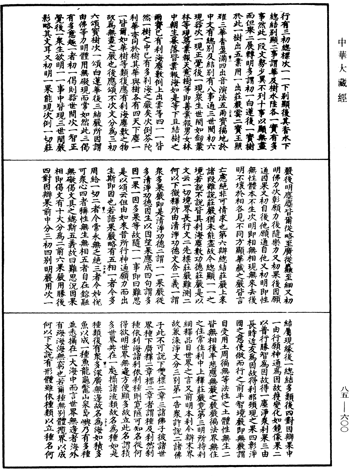 大方廣佛華嚴經疏《中華大藏經》_第85冊_第0600頁