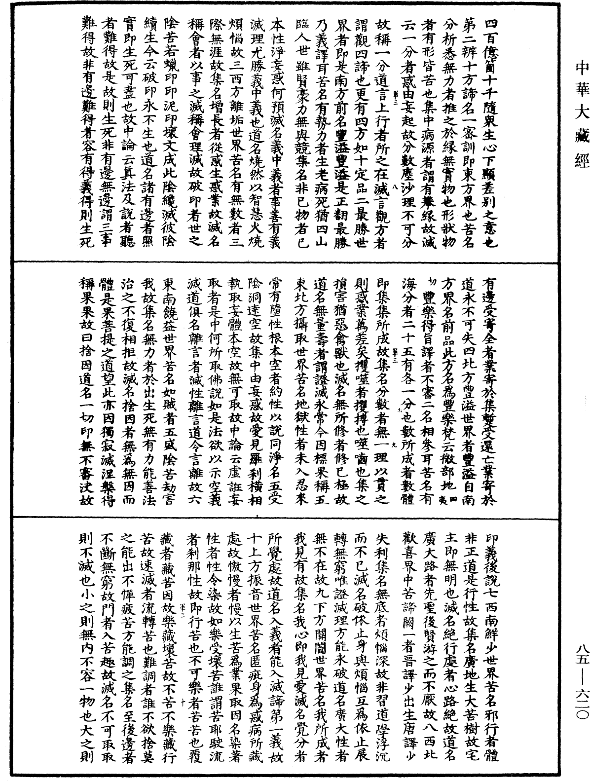 大方廣佛華嚴經疏《中華大藏經》_第85冊_第0620頁