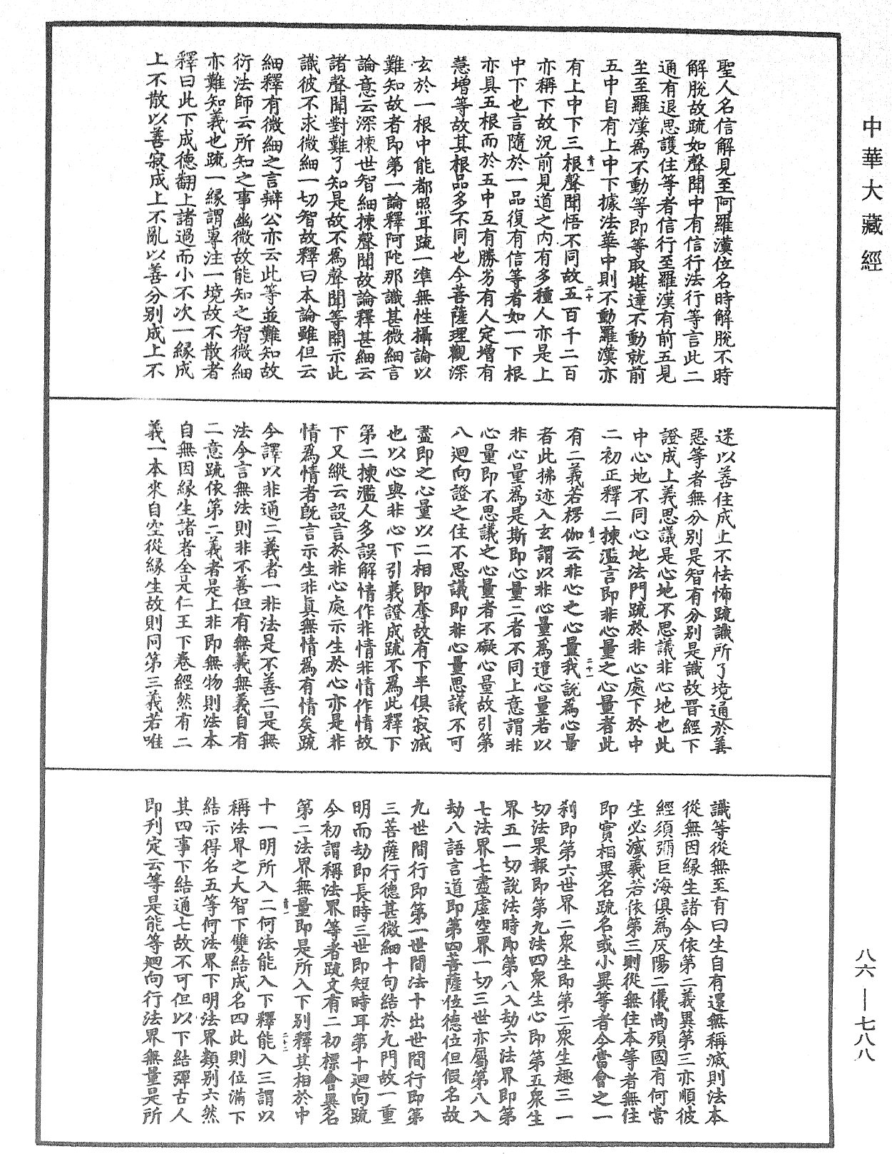 大方廣佛華嚴經隨疏演義鈔《中華大藏經》_第86冊_第0788頁