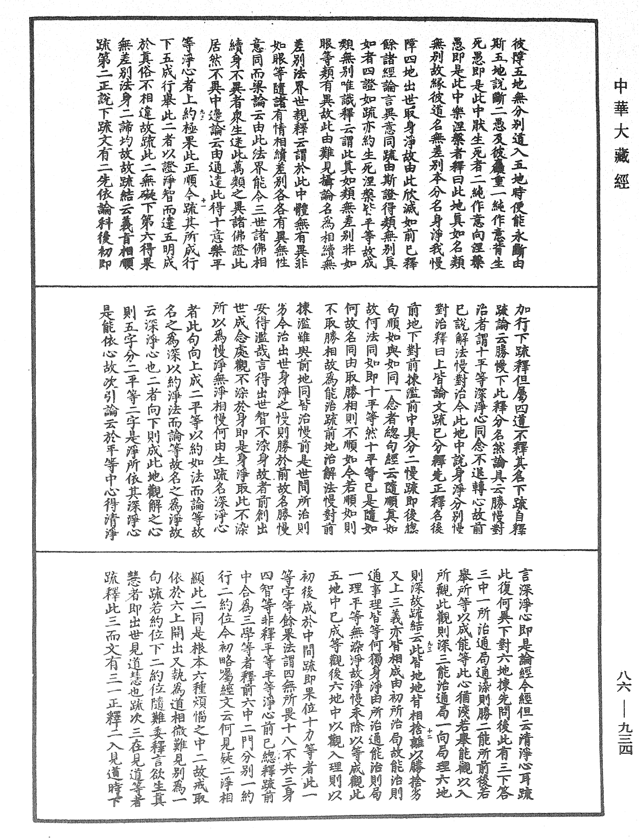 大方廣佛華嚴經隨疏演義鈔《中華大藏經》_第86冊_第0934頁