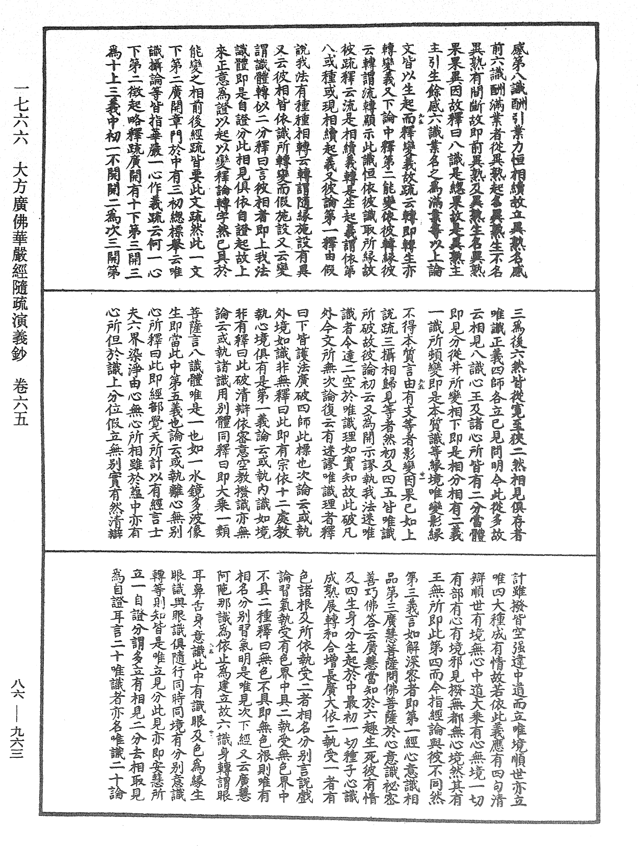 大方廣佛華嚴經隨疏演義鈔《中華大藏經》_第86冊_第0963頁