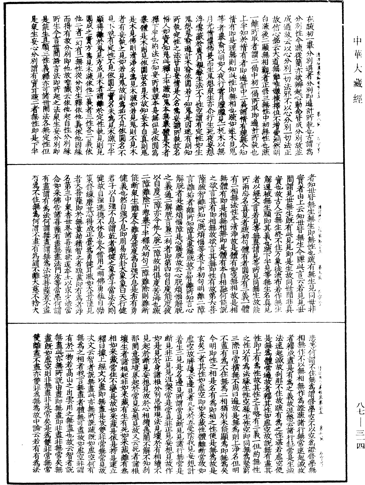 大方廣佛華嚴經隨疏演義鈔《中華大藏經》_第87冊_第0314頁