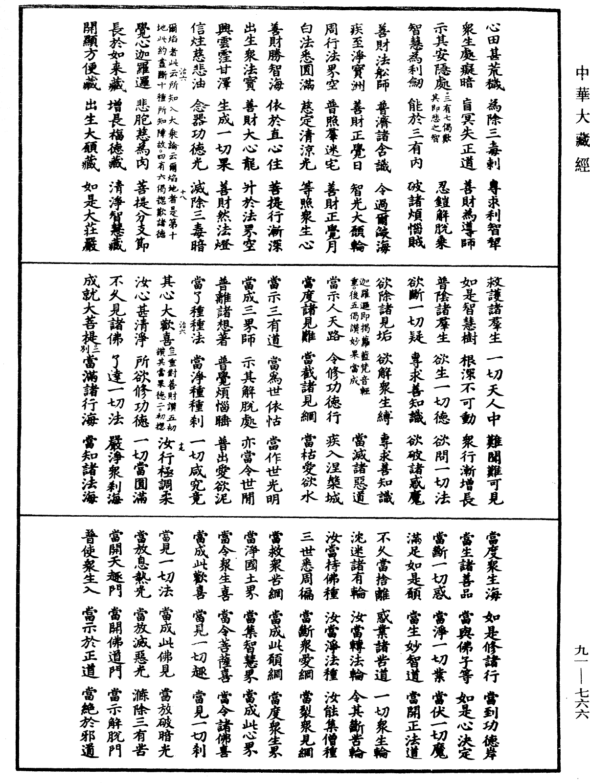 大方廣佛華嚴經疏《中華大藏經》_第91冊_第0766頁