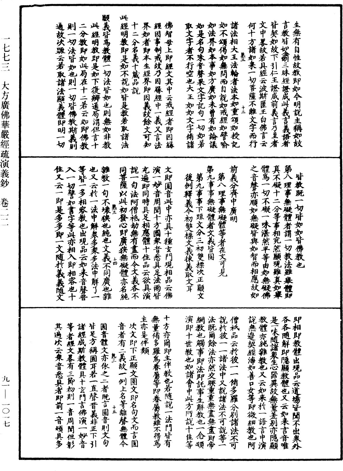 大方廣佛華嚴經疏演義鈔《中華大藏經》_第91冊_第1017頁