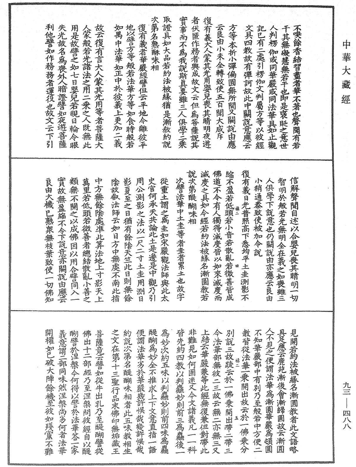 法華玄義釋籤《中華大藏經》_第93冊_第488頁