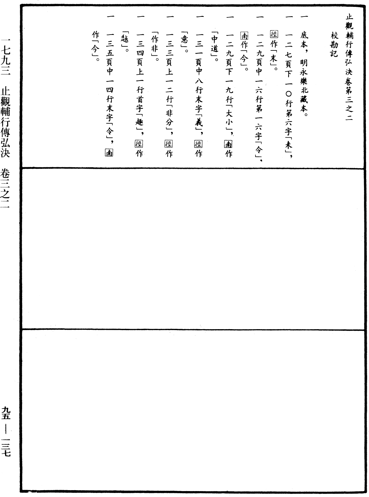 止觀輔行傳弘決《中華大藏經》_第95冊_第137頁