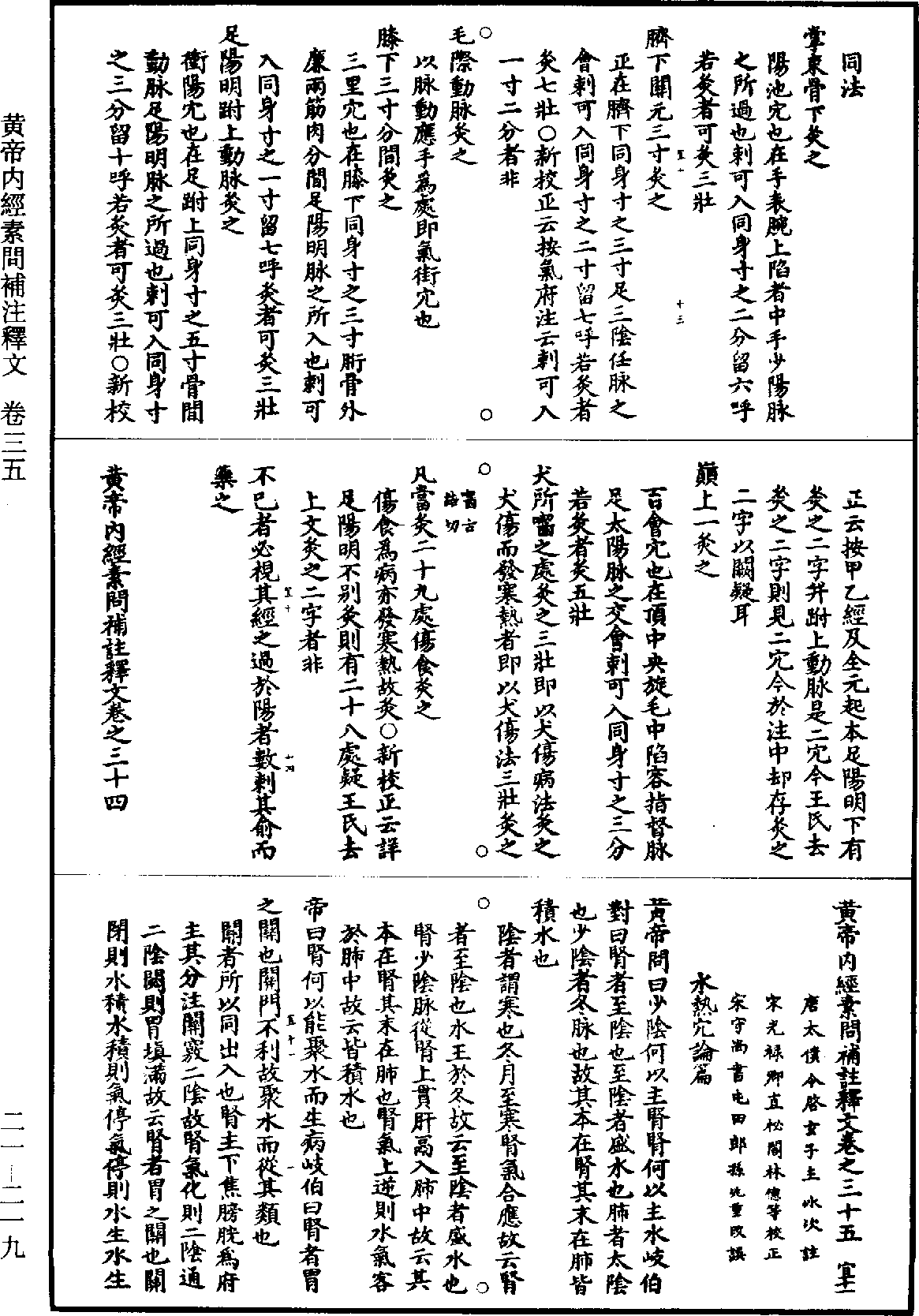 黃帝內經素問補註釋文《道藏》第21冊_第219頁