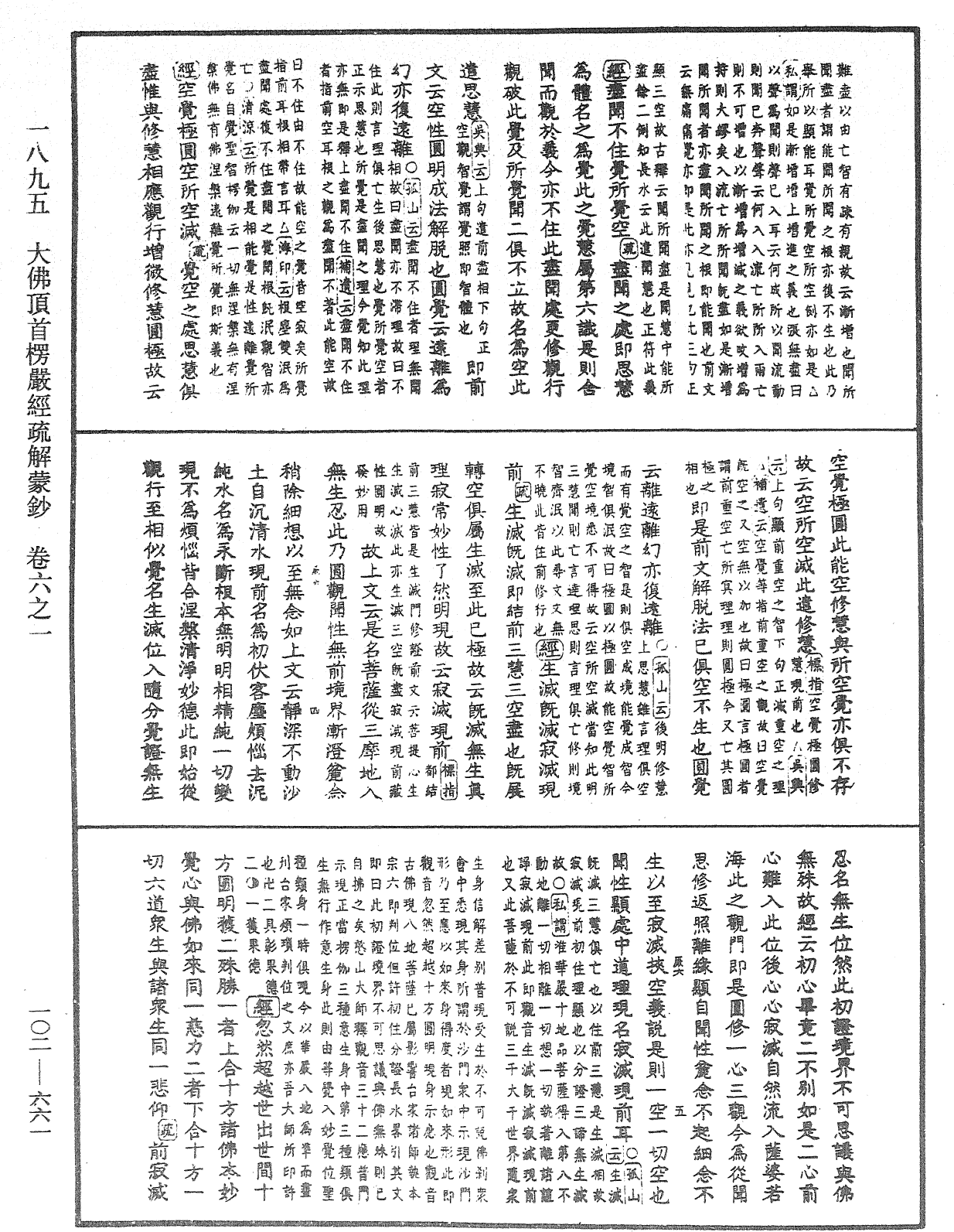 大佛頂首楞嚴經疏解蒙鈔《中華大藏經》_第102冊_第661頁