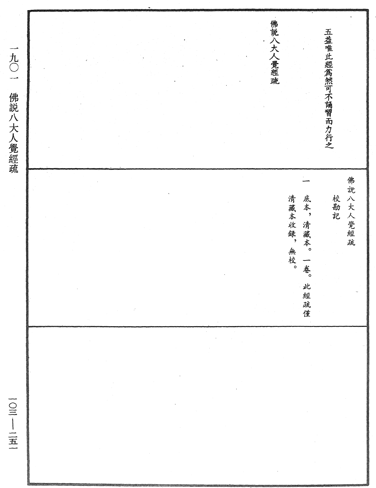 佛說八大人覺經疏《中華大藏經》_第103冊_第251頁