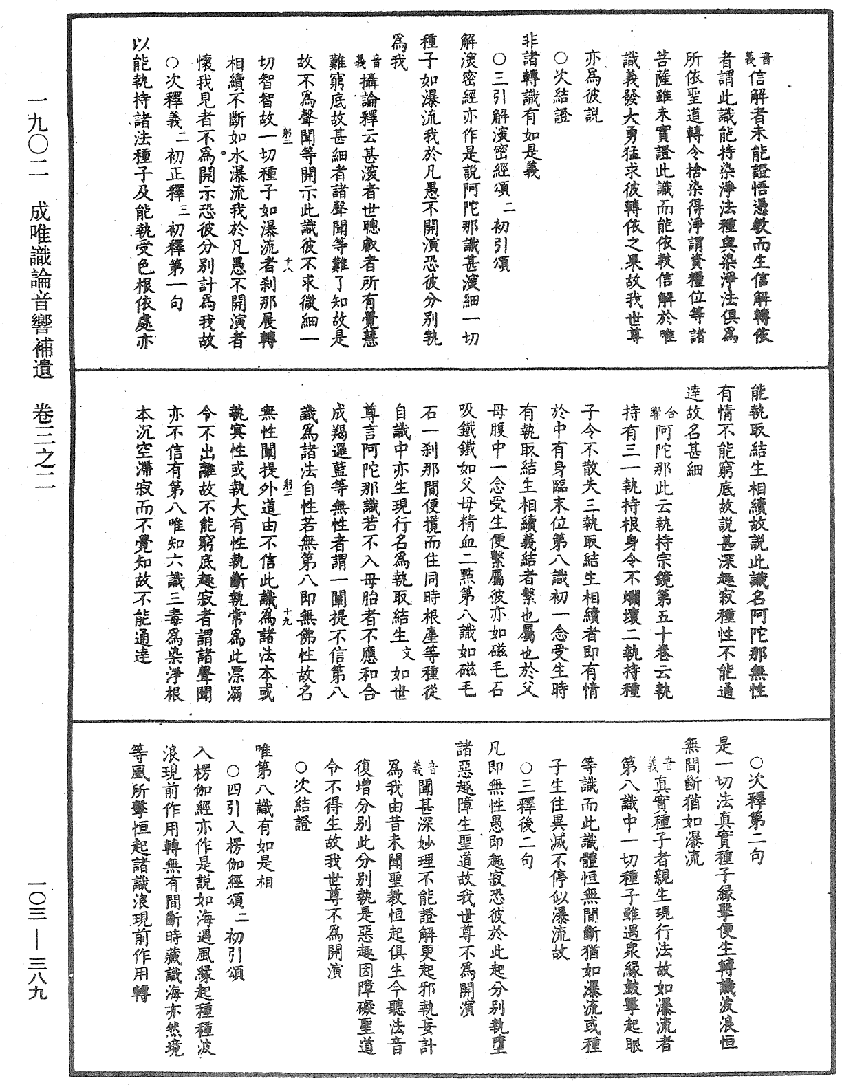 成唯識論音響補遺《中華大藏經》_第103冊_第389頁