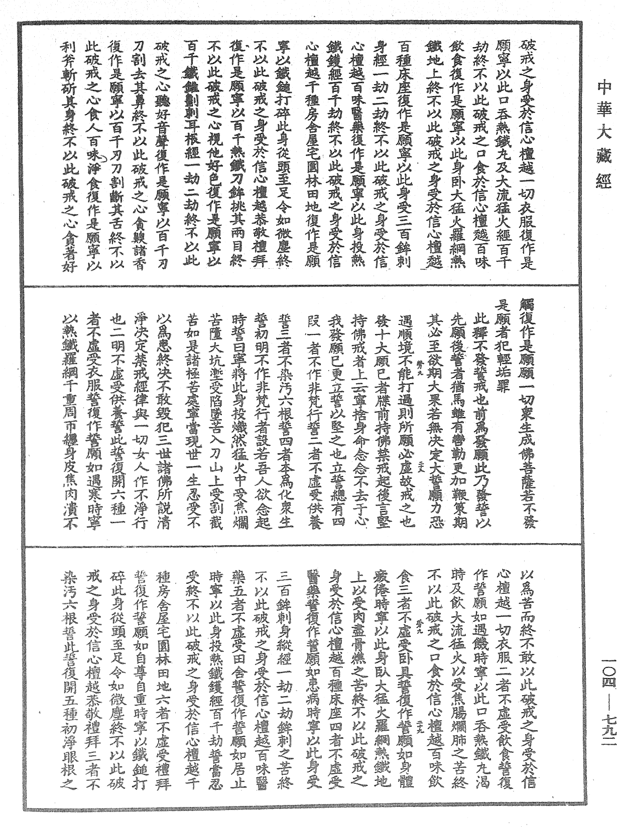 佛說梵網經直解《中華大藏經》_第104冊_第792頁