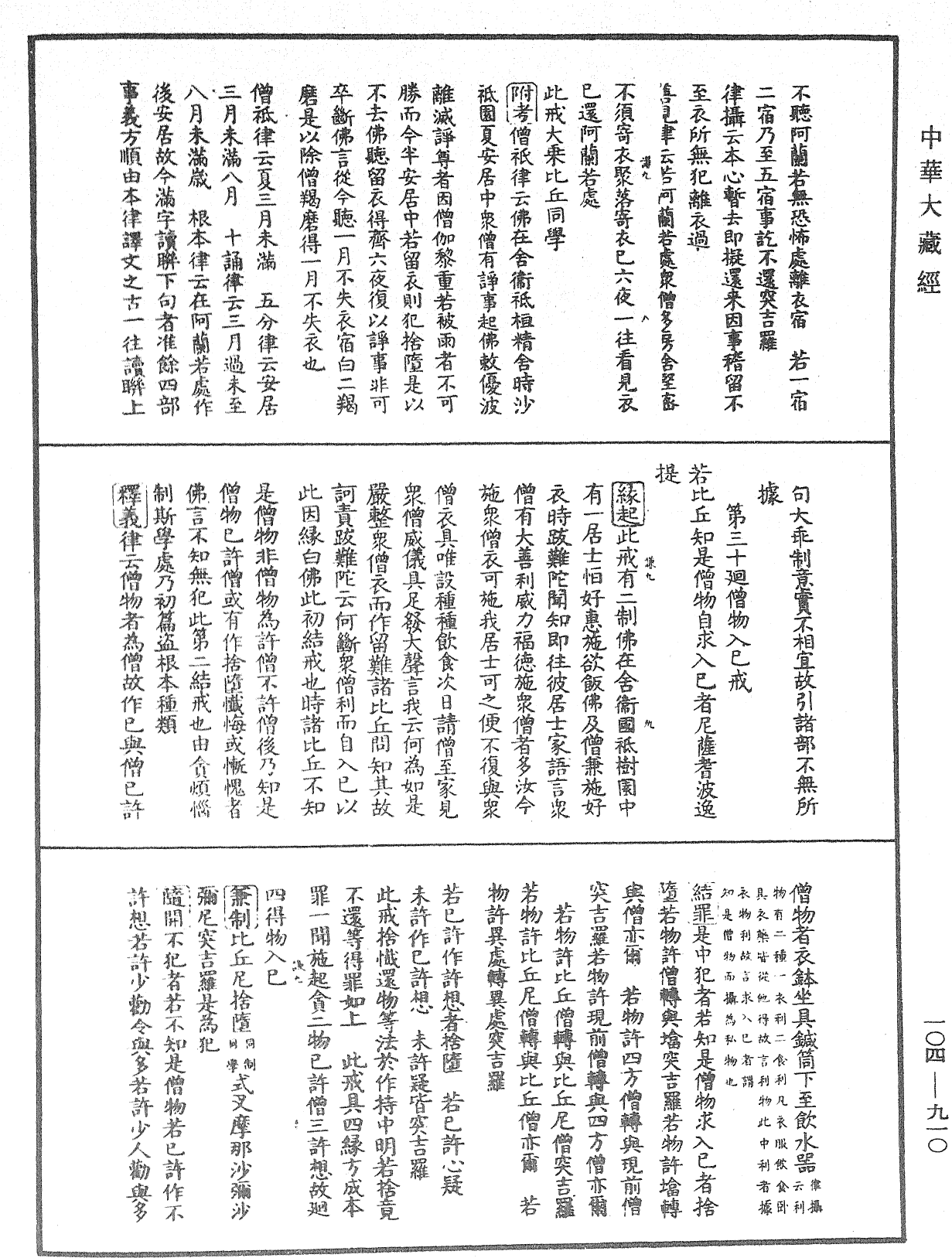 毘尼止持會集《中華大藏經》_第104冊_第910頁